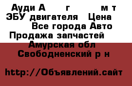 Ауди А4 1995г 1,6 adp м/т ЭБУ двигателя › Цена ­ 2 500 - Все города Авто » Продажа запчастей   . Амурская обл.,Свободненский р-н